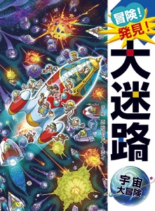 冒険！発見！大迷路　宇宙大冒険