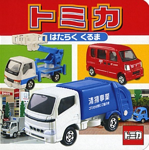 トミカはたらくくるま