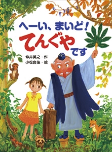 へーい、まいど!てんぐやです