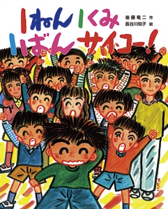 1ねん1くみ1ばんサイコー!