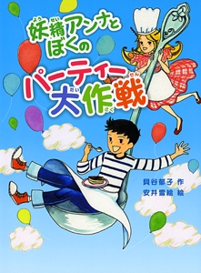 妖精アンナとぼくのパーティー大作戦