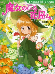 魔女のいる花屋さん あこがれのお仕事!7つのお話