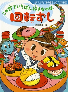 この世でいちばん好きなのは、回転ずし おいしいたべもの屋さんの7つのお話