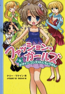 ファッション・ガールズ 2