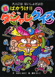 超ばかうけ!!ダジャレクイズ