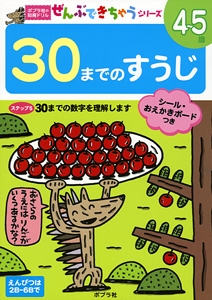 30までのすうじ 4〜5歳 30までの数字を理解します