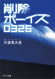 削除ボーイズ０３２６
