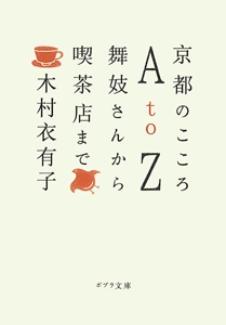 京都のこころＡｔｏＺ