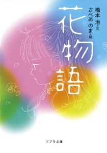 花物語