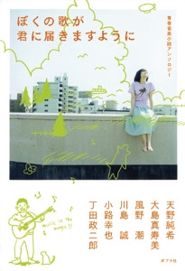 ぼくの歌が君に届きますように 青春音楽小説アンソロジー