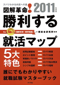 図解革命!勝利する就活マップ ズバリわかる内定への道 2011年度版