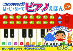 は・じ・め・てピアノえほんプチ じょうずにひけるよ