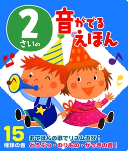 2さいの音がでるえほん