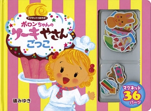 ポロンちゃんのケーキやさんごっこ
