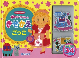 ポロンちゃんのきせかえごっこ