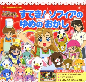 シュガーバニーズショコラ!すてき!ソフィアのゆめのおかし アニメおはなしえほん