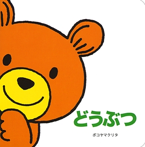どうぶつ