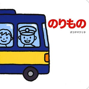 のりもの