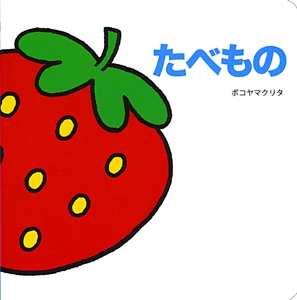 たべもの