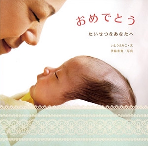 おめでとう たいせつなあなたへ