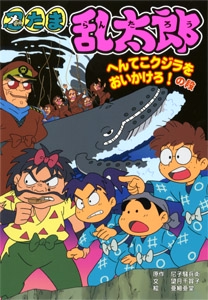 忍たま乱太郎 へんてこクジラをおいかけろ!の段