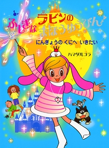 ラビンのふしぎなまほうゆうびん にんぎょうのくにへいきたい