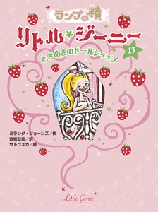 ランプの精リトル・ジーニー 13