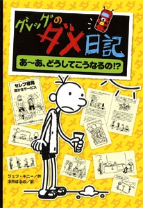 グレッグのダメ日記　あ～あ、どうしてこうなるの！？