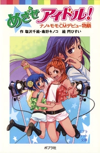 めざせアイドル！　ナノ＆モモＣＭデビュー物語