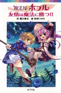 魔法屋ポプル　友情は魔法に勝つ！！