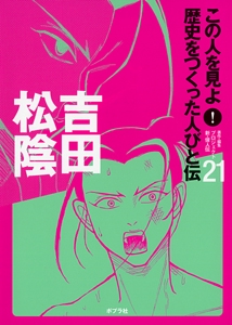この人を見よ!歴史をつくった人びと伝 21