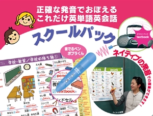 スクールパック 正確な発音でおぼえるこれ