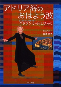 アドリア海のおはよう波 シンガーソングライターヤドランカの音とひかり