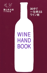 30分で一生使えるワイン術 WINE HANDBOOK