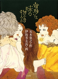 奇妙な味の物語