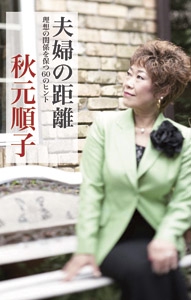 夫婦の距離 理想の関係を保つ60のヒント
