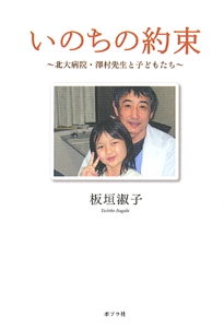いのちの約束 北大病院・沢村先生と子どもたち