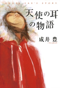 天使の耳の物語