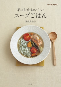 あったかおいしいスープごはん