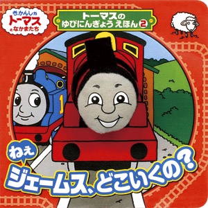 ねえジェームス、どこいくの?