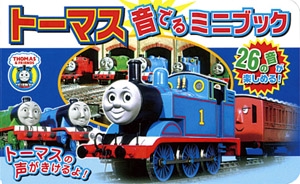 トーマス音でるミニブック 26の音が楽しめる!