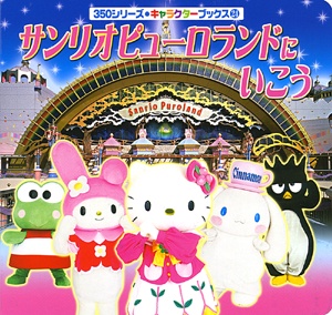 サンリオピューロランドにいこう