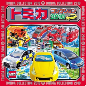 トミカコレクション 2010