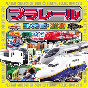 プラレールコレクション 2010
