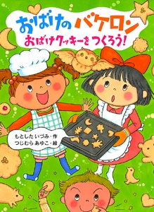 おばけのバケロンおばけクッキーをつくろう!