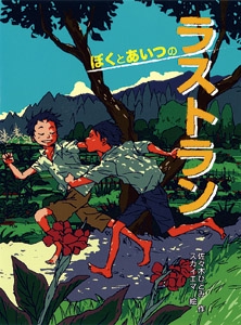 ぼくとあいつのラストラン
