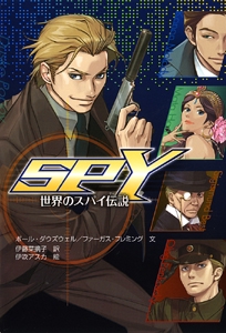 SPY 世界のスパイ伝説