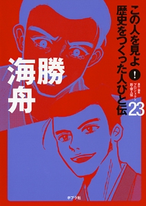 この人を見よ!歴史をつくった人びと伝 23