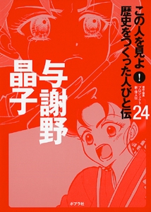 この人を見よ!歴史をつくった人びと伝 24