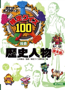 検定クイズ100歴史人物 社会 幕末編